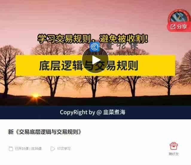 千聊 –  新《交易底层逻辑与交易规则》