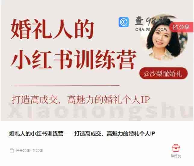 千聊 –  婚礼人的小红书训练营——打造高成交、高魅力的婚礼个人IP
