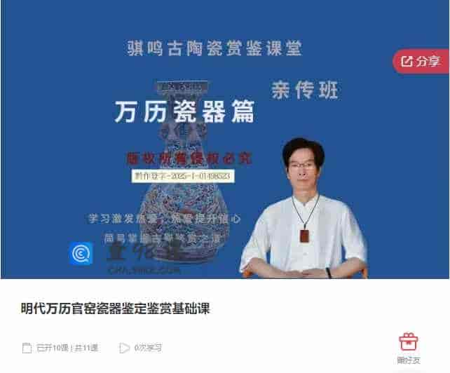 千聊 –  明代万历官窑瓷器鉴定鉴赏基础课