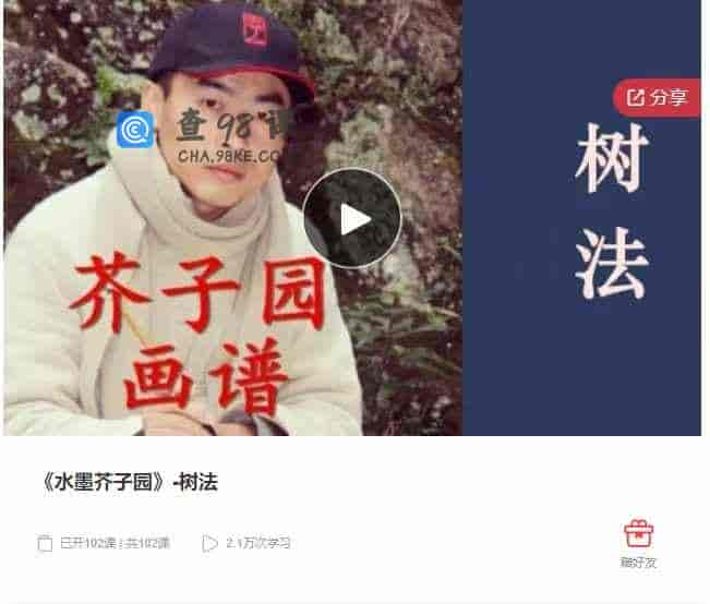 千聊  –   《水墨芥子园》-树法