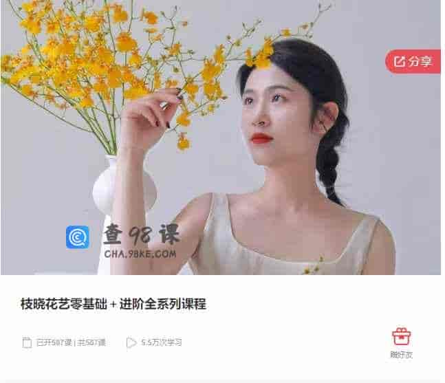 千聊 –   枝晓花艺零基础+进阶全系列课程