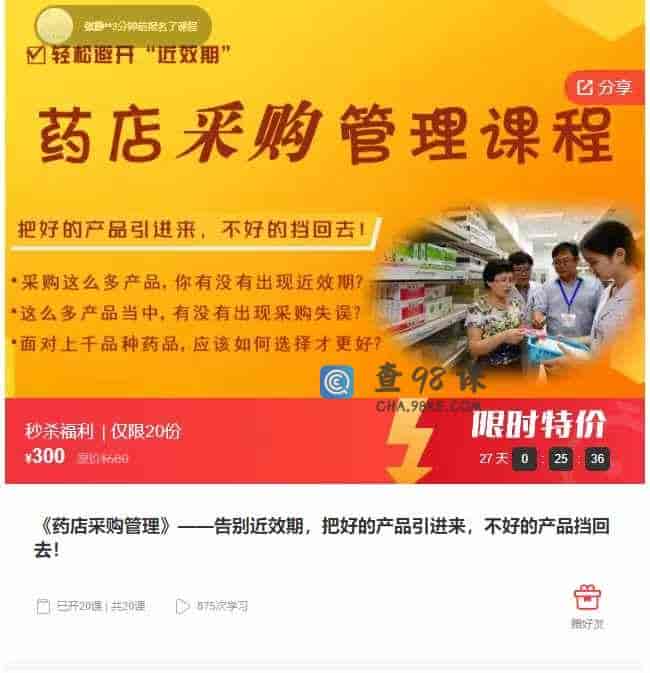 千聊 –  《药店采购管理》–告别近效期，把好的产品引进来，不好的产品挡回去!