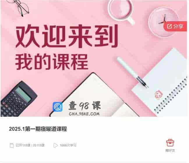 千聊 –   2025.1第一期宿曜道课程