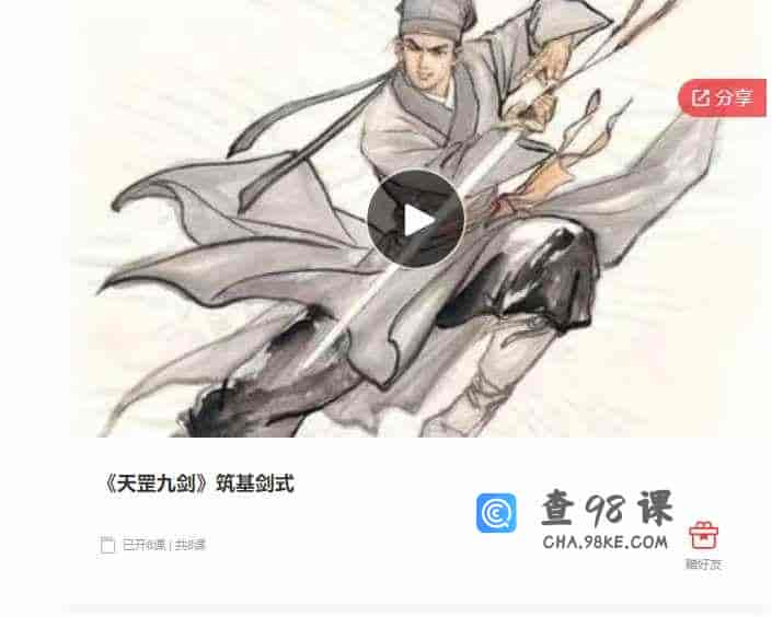 千聊 –  《天罡九剑》筑基剑式
