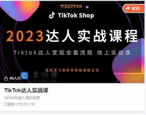 TikTok达人实战课