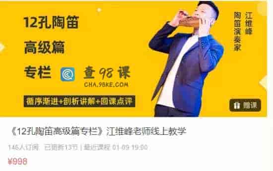 《12孔陶笛高级篇专栏》江维峰老师线上教学