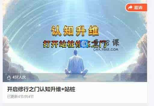 开启修行之门认知升维+站桩