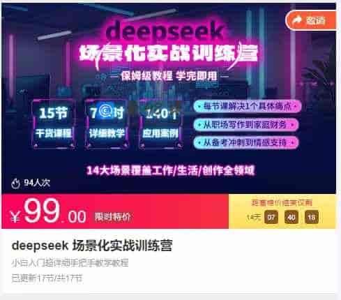 deepseek 场景化实战训练营