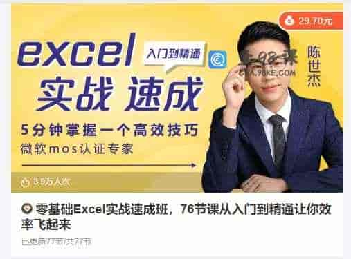 零基础Excel实战速成班，76节课从入门到精通让你效率飞起来
