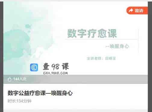 数字公益疗愈课一唤醒身心