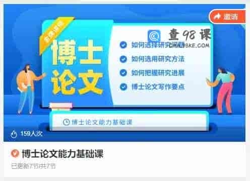 博士论文能力基础课