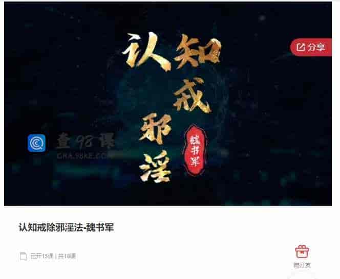 千聊 –  认知戒除邪淫法-魏书军