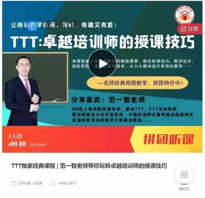 千聊 –  TTT独家经典课程|范一智老师带你玩转卓越培训师的授课技巧5