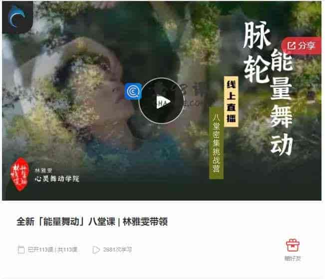 千聊 –  全新「能量舞动」八堂课|林雅雯带领