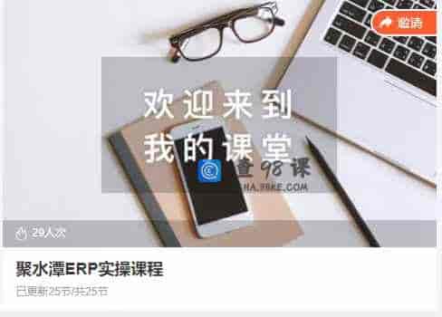 聚水潭ERP实操课程
