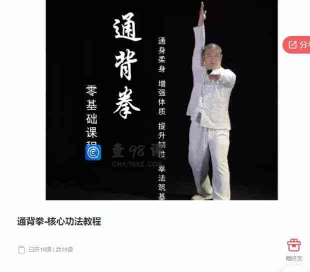 千聊 –  通背拳-核心功法教程