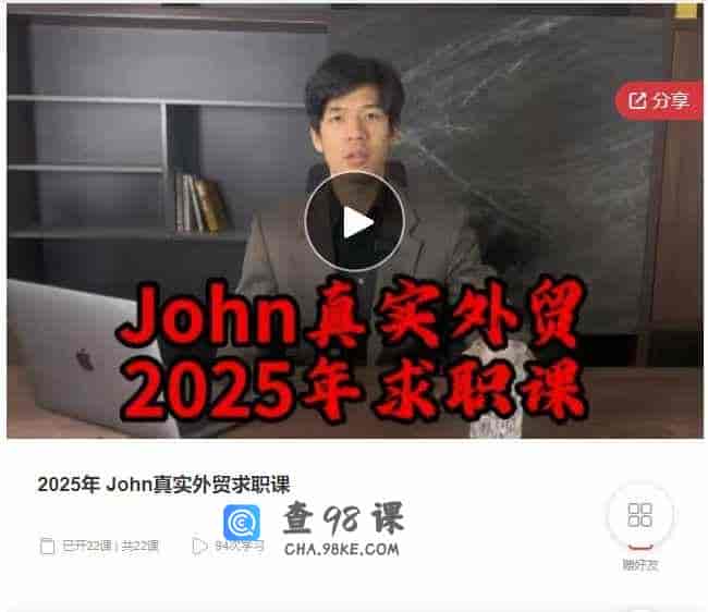 千聊 –  2025年 John真实外贸求职课