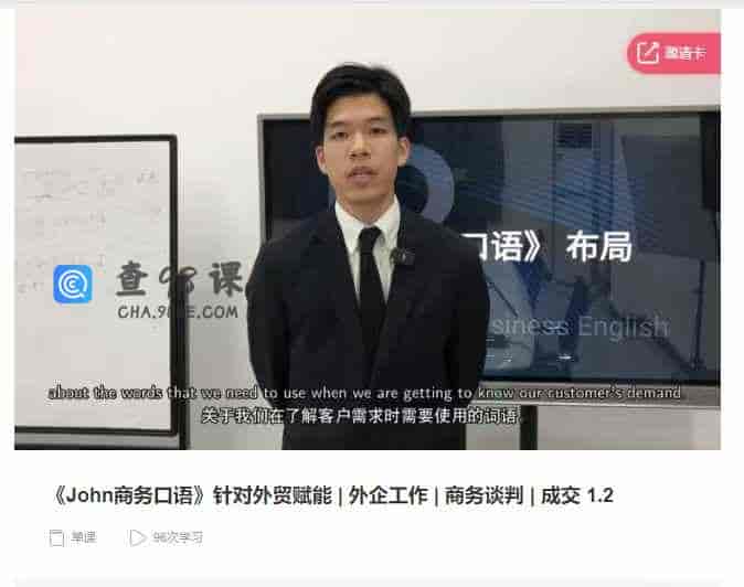 千聊 –  《John商务口语》针对外贸赋能|外企工作|商务谈判|成交 1.2