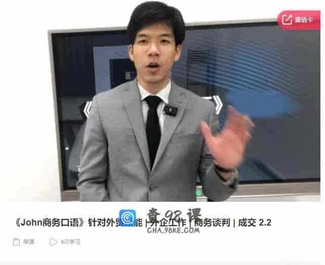 千聊 – 《John商务口语》针对外贸赋能|外企工作|商务谈判|成交 2.2
