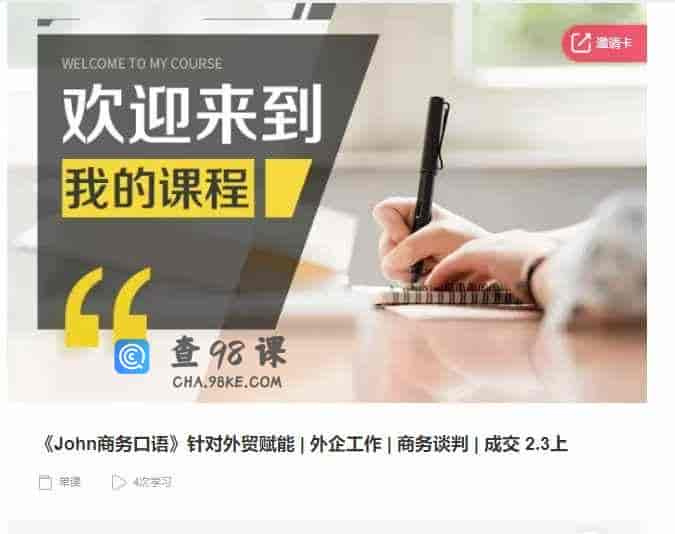 千聊 – 《John商务口语》针对外贸赋能|外企工作|商务谈判|成交 2.3上