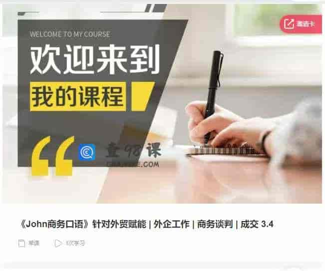 千聊 –  《vohn商务口语》针对外贸赋能|外企工作|商务谈判|成交 3.4