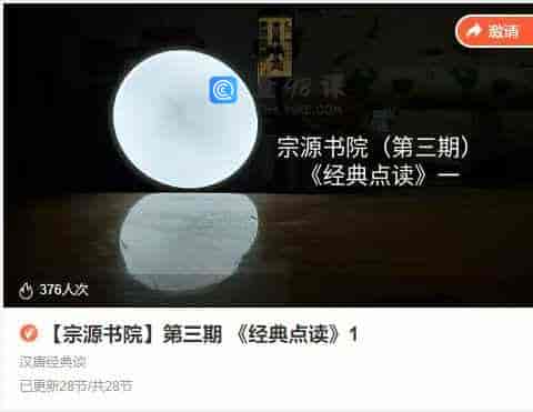 【宗源书院】第三期 《经典点读》1