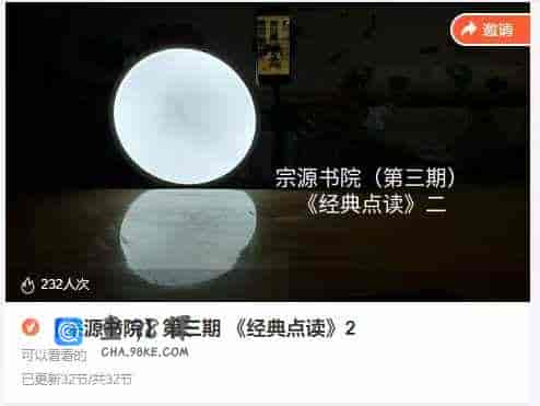 【宗源书院】第三期《经典点读》2