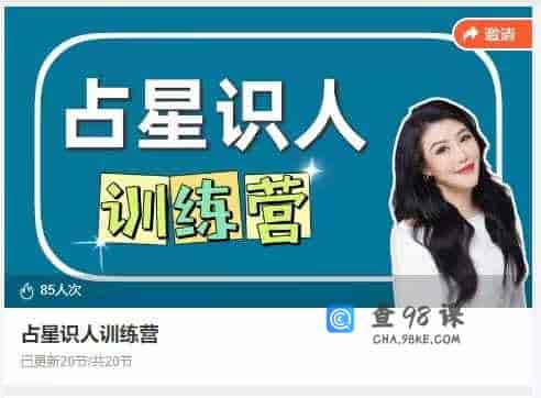 占星识人训练营