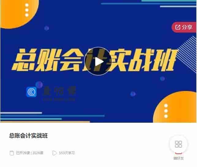 千聊 –  总账会计实战班