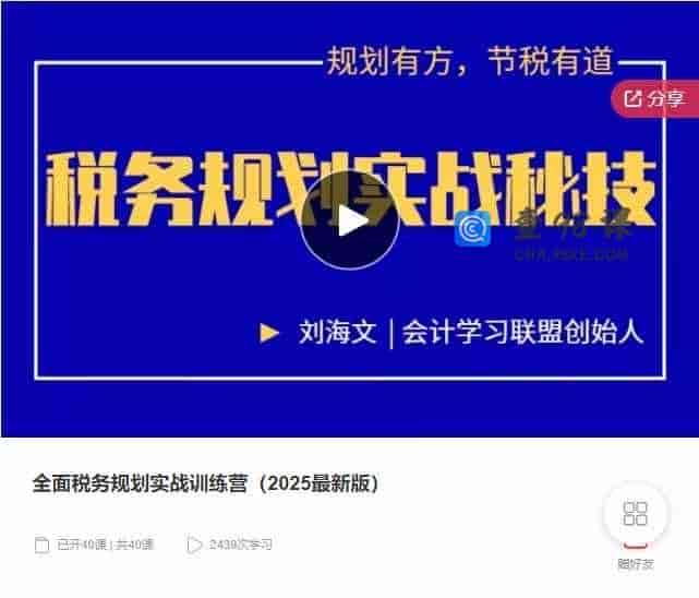 千聊 –  全面税务规划实战训练营（2025最新版）