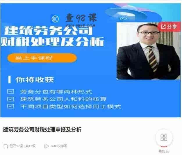 千聊  –  建筑劳务公司财税处理申报及分析