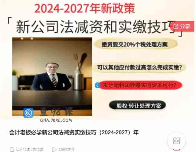 千聊 –  会计老板必学新公司法减资实缴技巧（2024-2027）年