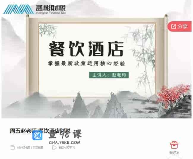 千聊 –  周五赵老师-餐饮酒店财税