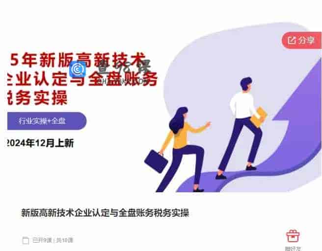 千聊 –  新版高新技术企业认定与全盘账务税务实操