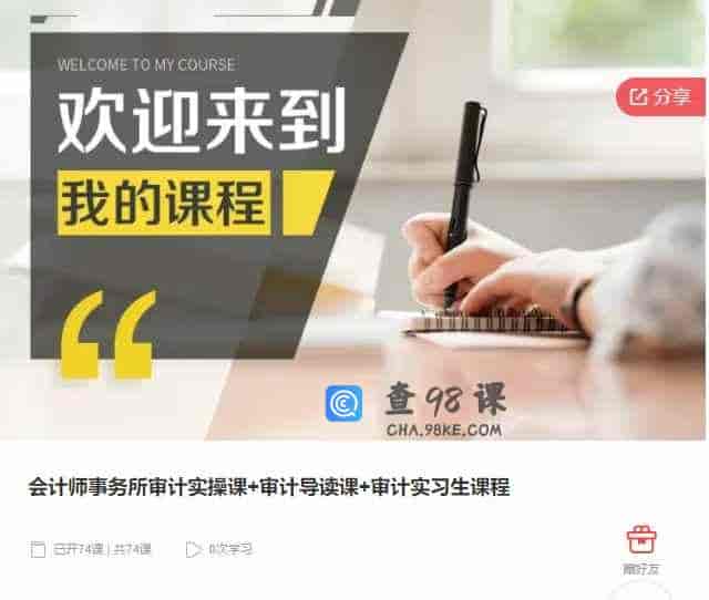 千聊 – 会计师事务所审计实操课+审计导读课+审计实习生课程