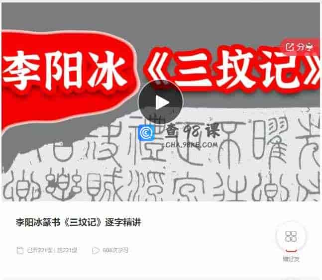 千聊 –  李阳冰篆书《三坟记》逐字精讲