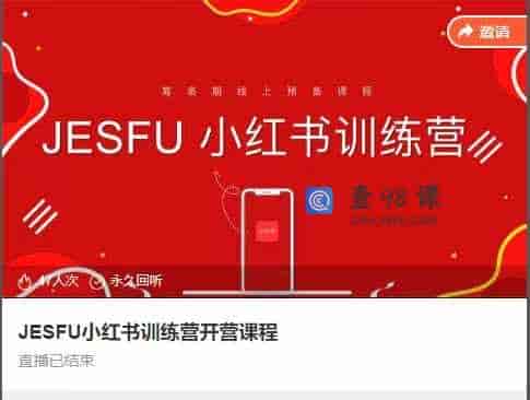 JESFU小红书训练营开营课程