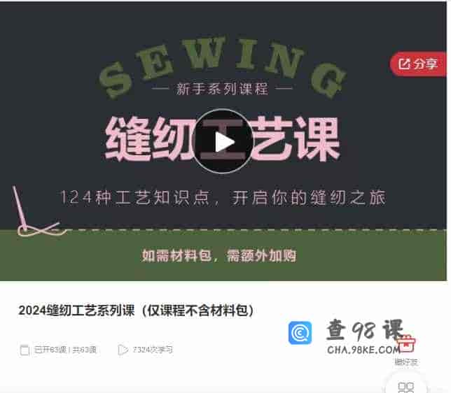 千聊 –  2024缝纫工艺系列课（仅课程不含材料包）
