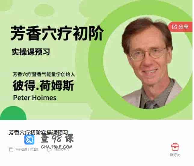 千聊 –  芳香穴疗初阶实操课预习