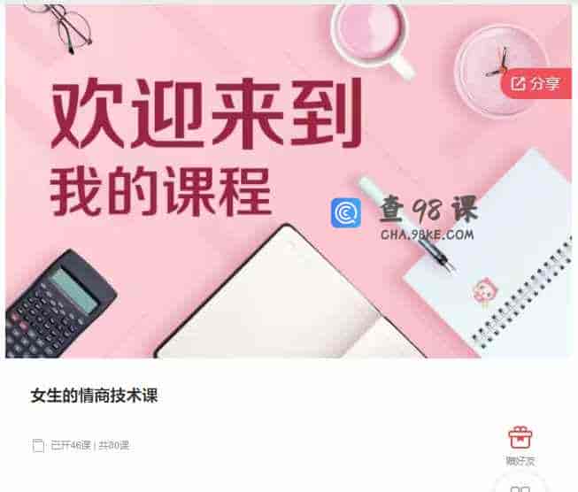 千聊 –  女生的情商技术课