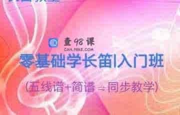 零基础学长笛(入门班)-20