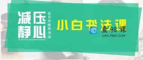 小白书法课-12