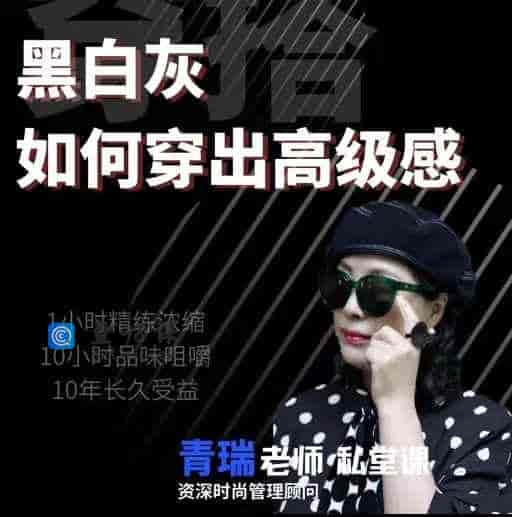 【黑白灰】精品穿搭课-4