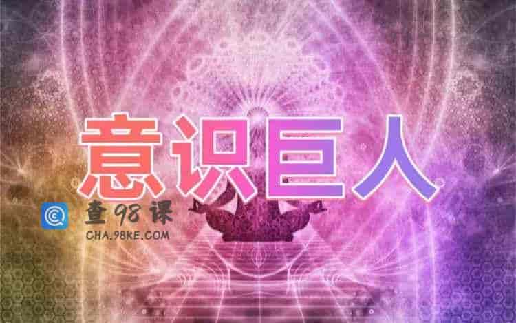 意识的巨人（操纵意识改变物质） – 3