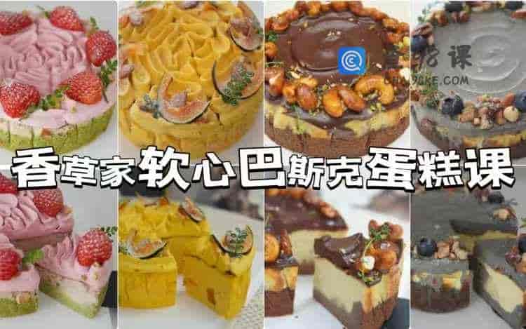 香草JIA软心巴斯克蛋糕课[香草JIA抖店专用]-35节