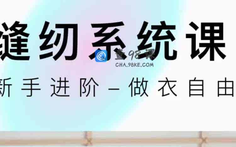 自学缝纫成长课（入门+工艺+制版） -65 节