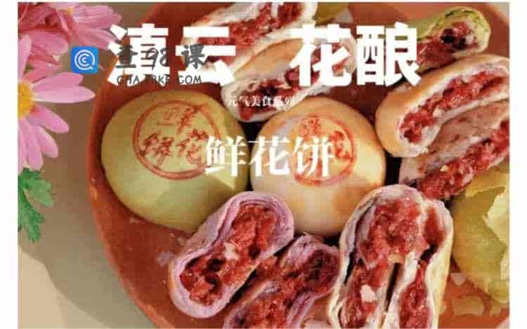 线上培训课程 滇云花酿 鲜花饼 -节+1资料