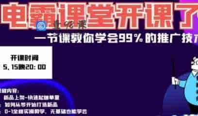 一节课教你学会99%的推广技术