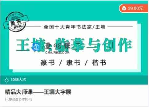 精品大师课——王墉大字展 -9节