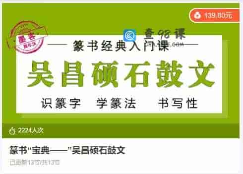 篆书“宝典——”吴昌硕石鼓文 -13节